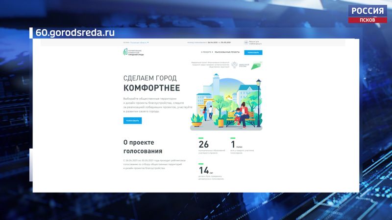 Великолучане активнее всех принимают участие в голосовании за выбор объектов благоустройства