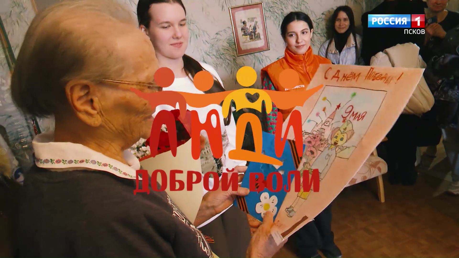 Люди доброй воли. Волонтеры ресурсного центра. Эфир 29.06.2025