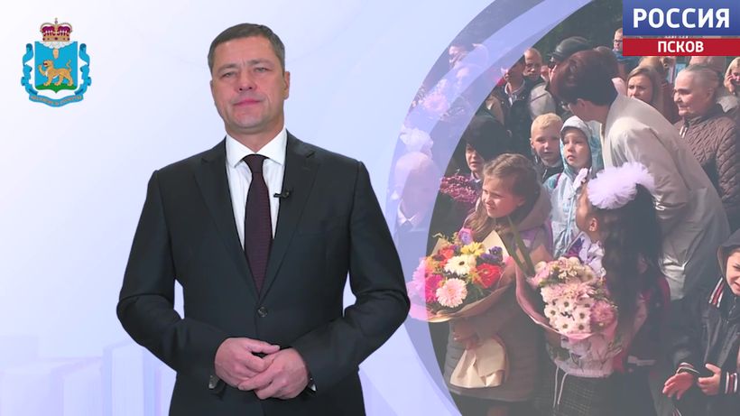 Михаил Ведерников поздравил псковичей с Днем Знаний!
