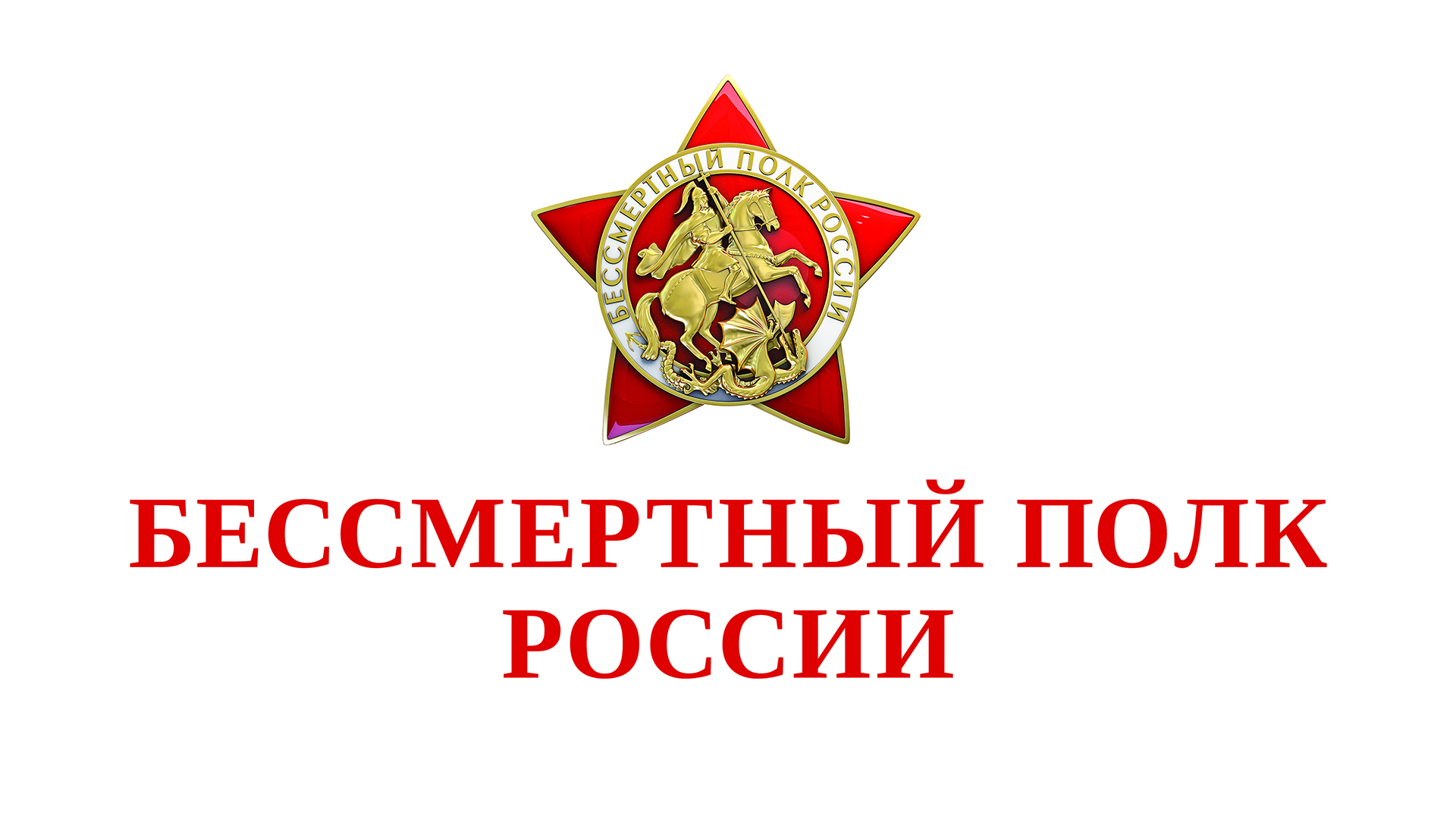 Бессмертный полк онлайн
