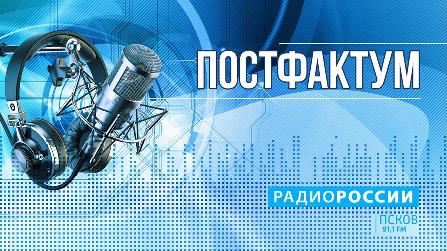 Постфактум. 90 лет областному радио. Выпуск 13.03.20