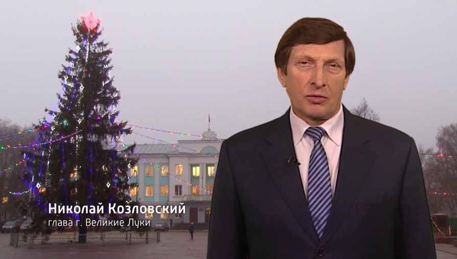 Обращение главы города Великие Луки Николая Козловского с новогодним поздравлением