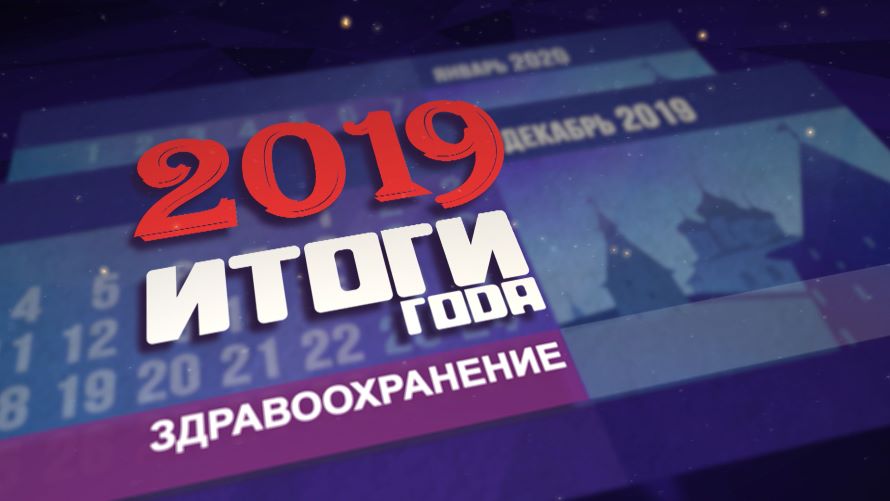 Какие обновления произошли в медицинской отрасли Псковского региона за 2019 год?