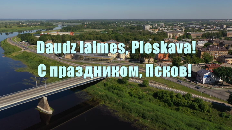 В Псков пришли поздравления от городов-побратимов