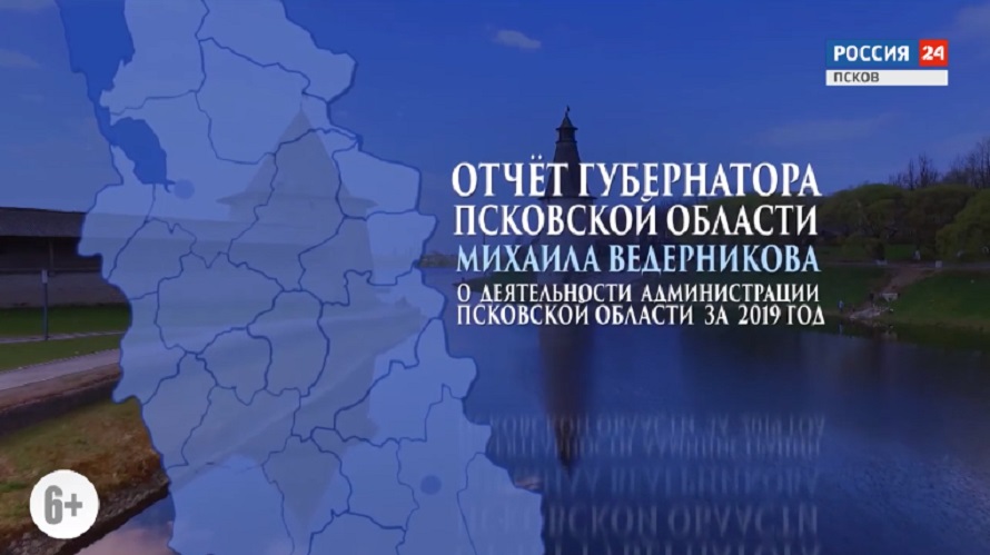 Отчет Михаила Ведерникова о деятельности администрации Псковской области за 2019 год. Эфир 02.06.2020