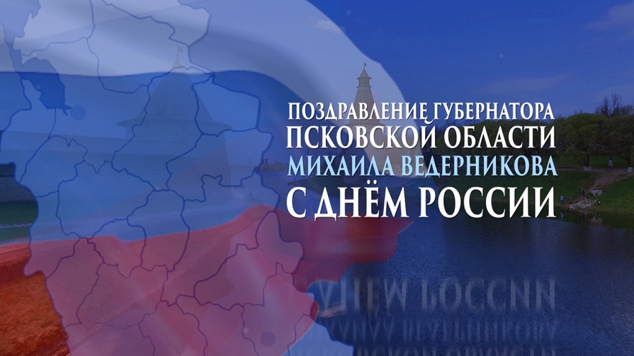 Поздравление губернатора Псковской области Михаила Ведерникова с Днем России