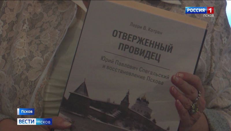 В Пскове презентовали книгу австралийского профессора о Спегальском