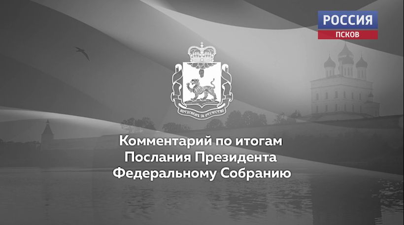 Михаил Ведерников назвал наиболее значимые для Псковской области тезисы послания 