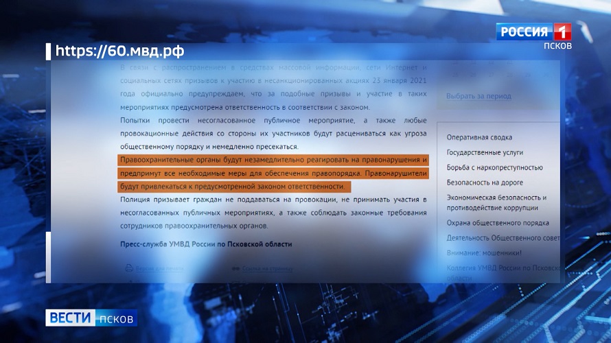 УВД России по Псковской области предупреждает об ответственности за участие в несанкционированных акциях