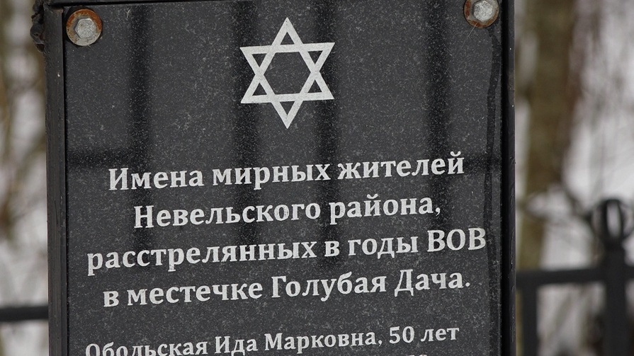 «Детей растреляли на глазах у матерей. Плач стоял до небес». В Невельском районе вспоминают жертв Холокоста