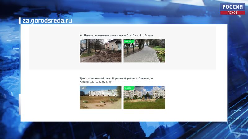 Псковичи смогут проголосовать за объекты благоустройства в Интернете