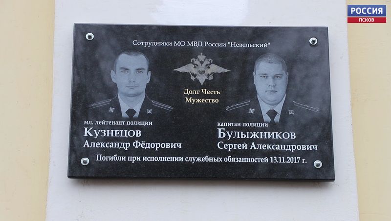 Погибшим в 2017 году полицейским Сергею Булыжникову и Александру Кузнецову открыли в Невеле памятную доску