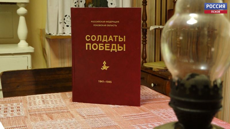 До конца этого года выйдет в свет седьмой том книги «Солдаты Победы», посвященный уроженцам Себежского района