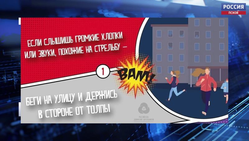 Псковским школьникам рассказали, что делать в случае стрельбы