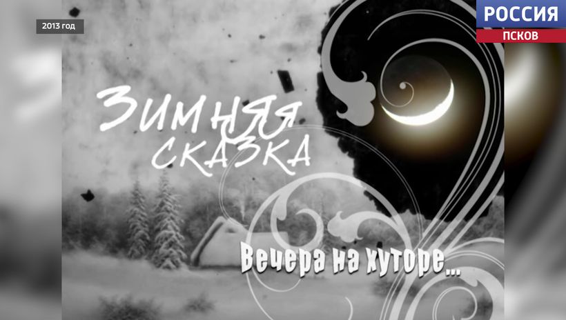 Из фондов ГТРК "Псков". Зимняя сказка. Вечера на хуторе