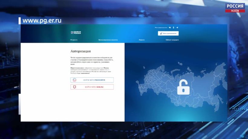 Псковичи могут принять участие в праймериз «Единой России» на сайте PG.ER.RU