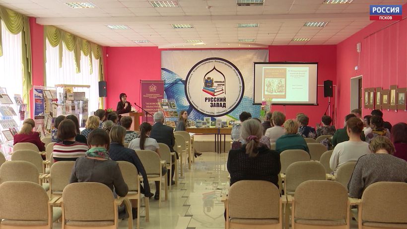 Сегодня в Пскове открылся межрегиональный книжный форум «Русский запад»