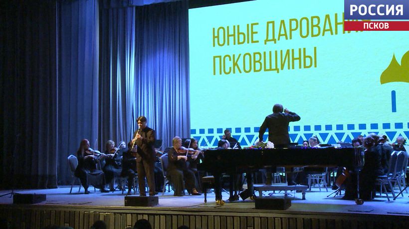 Под аккомпанемент симфонического оркестра. Юные дарования Псковщины выступили на большой сцене