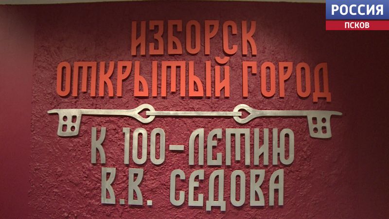 В Изборске открылась выставка, посвященная археологу Валентину Седову
