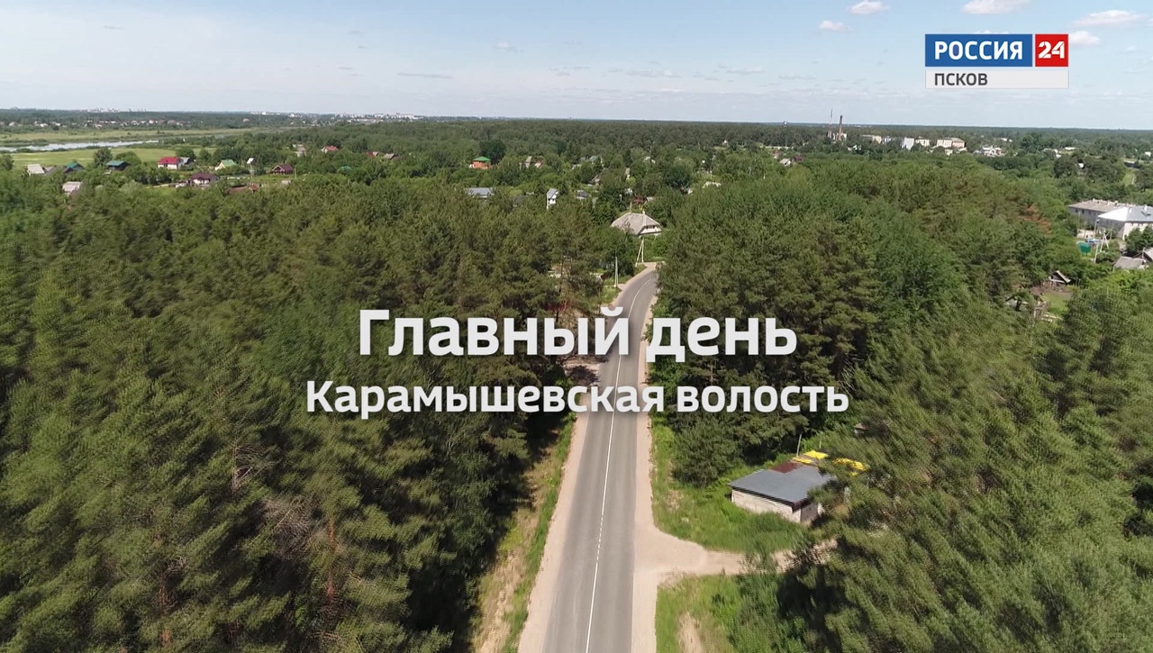 Главный день. Карамышевская волость