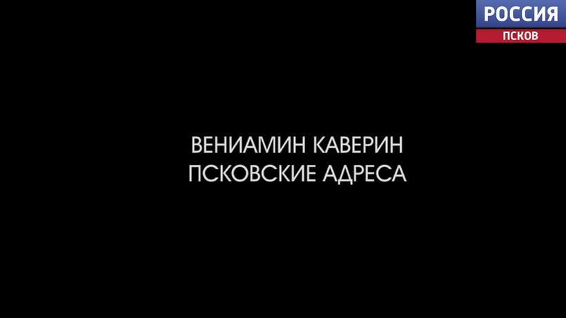 Вениамин Каверин. Псковские адреса. Эфир 12.06.2024