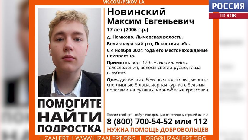 В Великолукском районе продолжаются поиски 17-летнего Максима Новинского