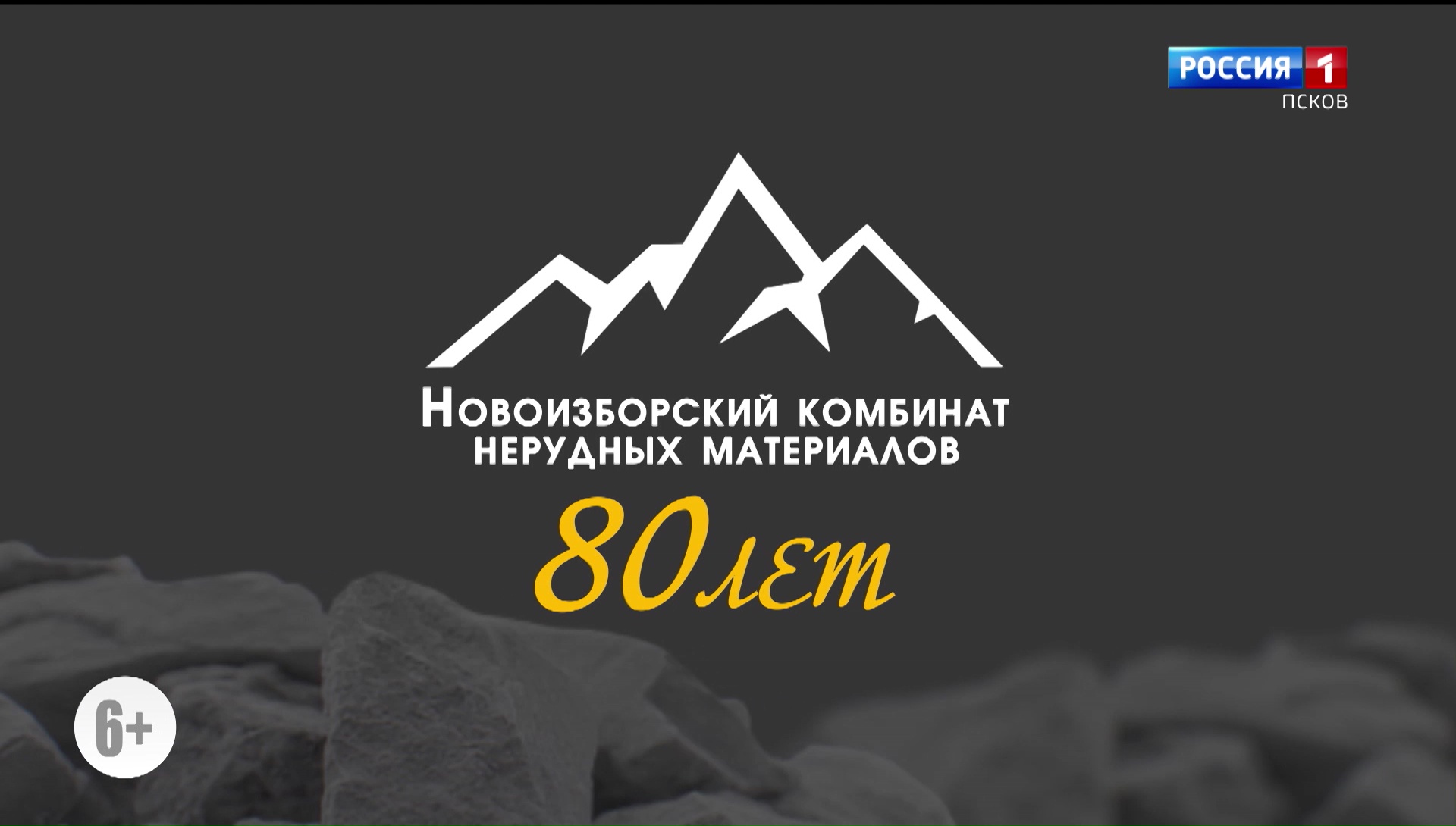 80 лет истории в одном камне