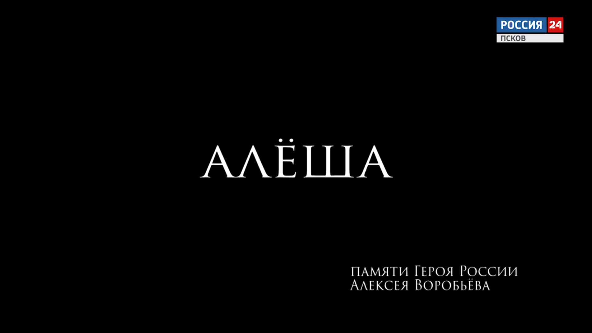 Алеша. Эфир 01.03.2023