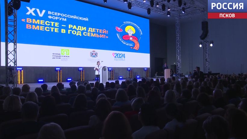 Псковичи принимают участие во Всероссийском форуме «Вместе - ради детей»