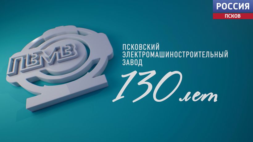 Псковский электромашиностроительный завод - 130 лет. Эфир 14.12.2025