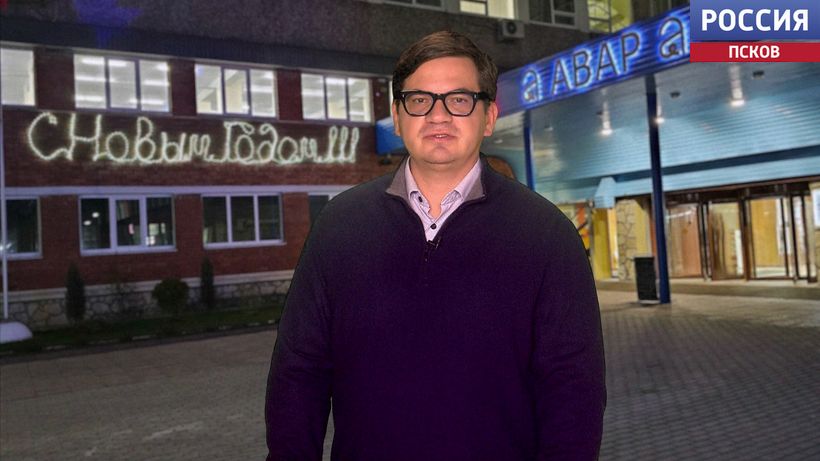 Дмитрий Мельников пожелал псковичам здоровья, роста доходов и интересной работы в Новом Году