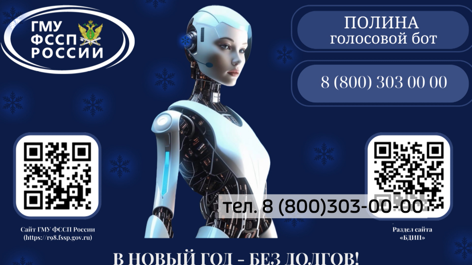 Судебные приставы запустили голосового бота "Полина" для проверки задолженностей