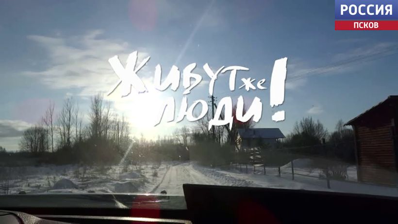 Живут же люди! Зимние деревни. Эфир 31.01.2024