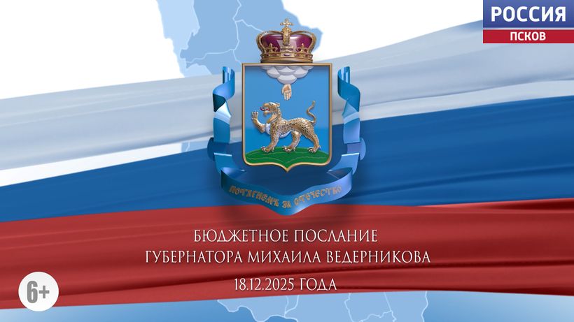 Бюджетное послание Михаила Ведерникова. Эфир 18.12.2025