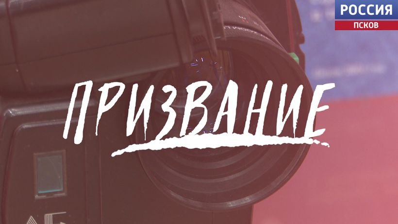 Призвание. Эфир 24.01.2025