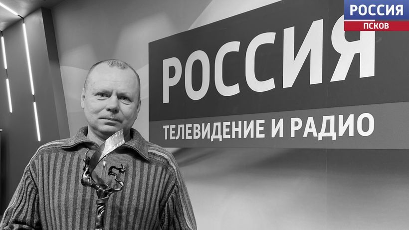 Ушел из жизни оператор ГТРК "Псков" Максим Лебедев