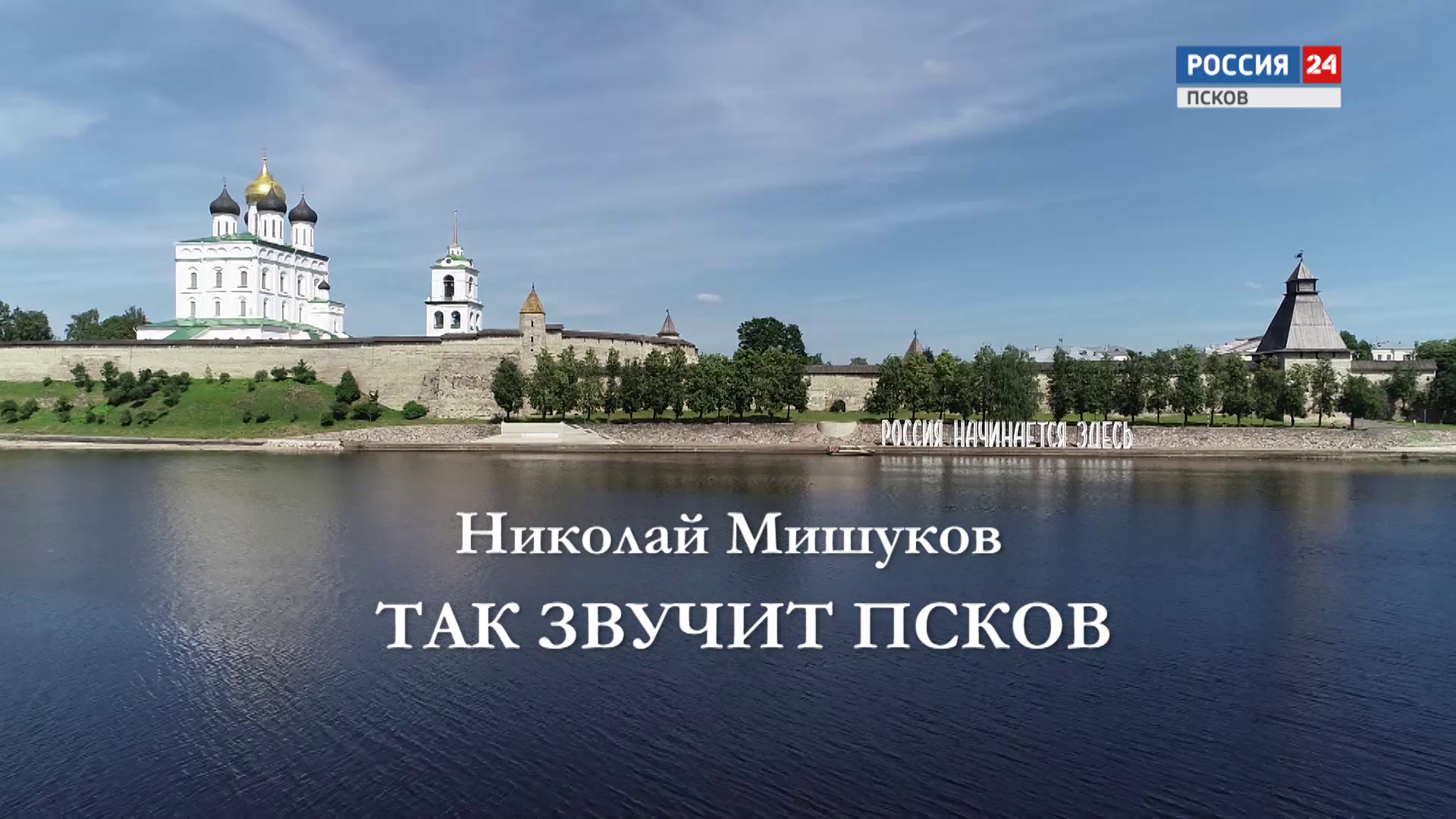 Николай Мишуков. Так звучит Псков