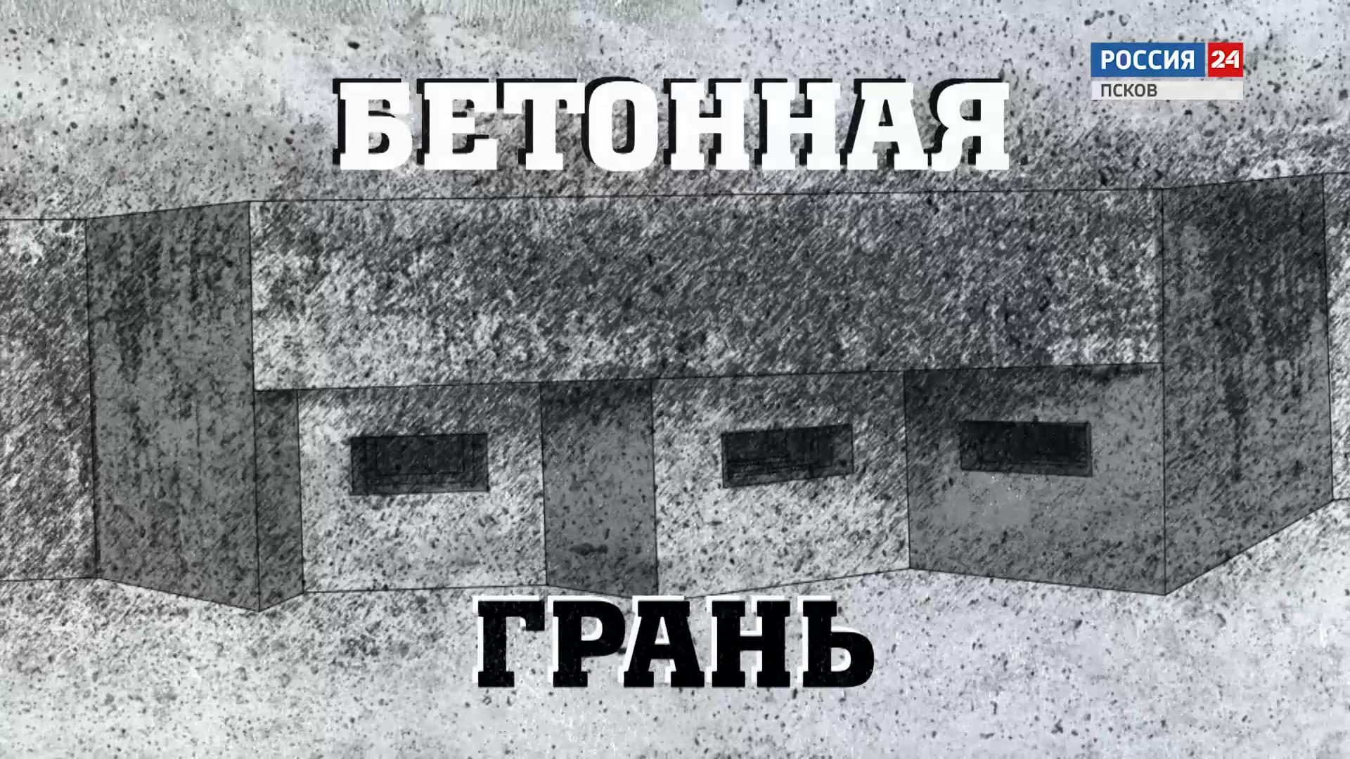 Бетонная грань