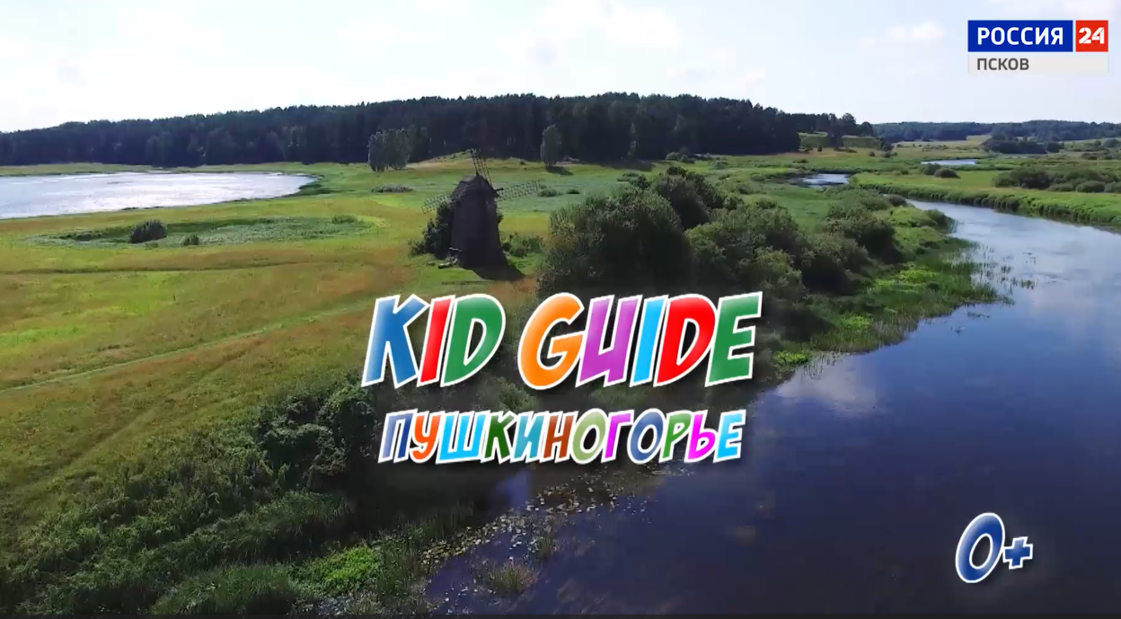 KID GUIDE. Пушкиногорье