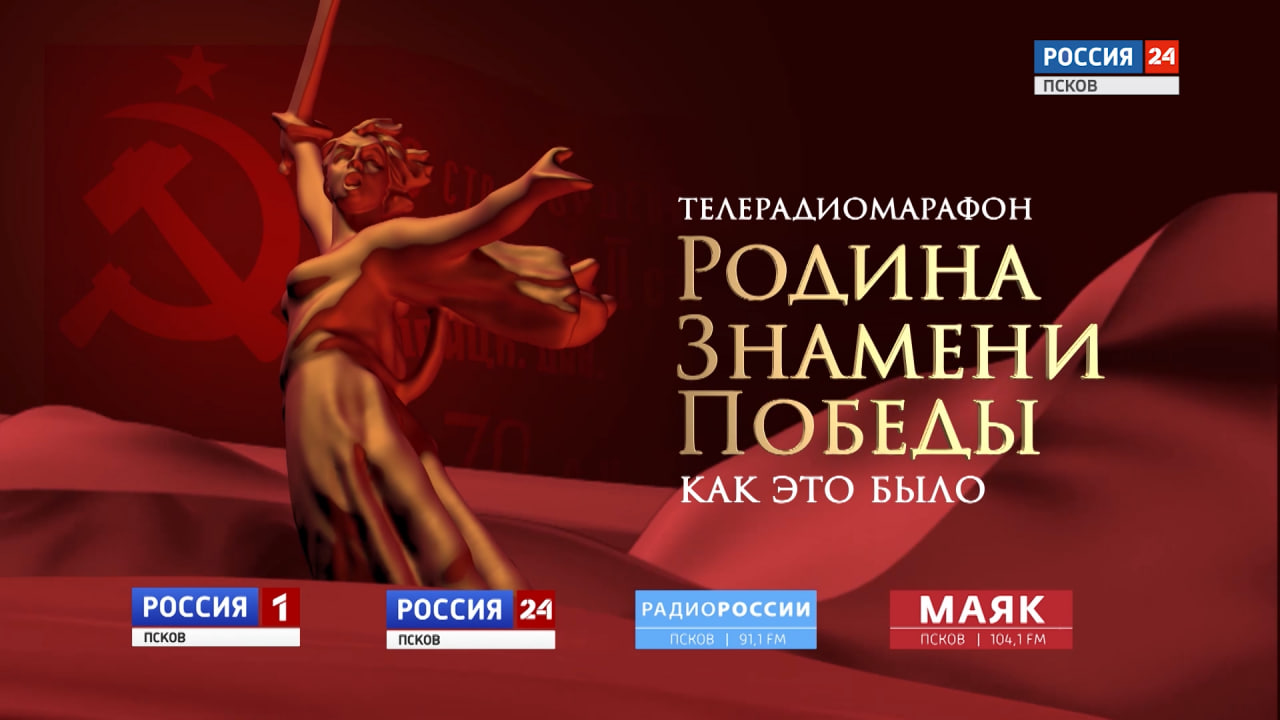 Телерадиомарафон "Родина Знамени Победы". Как это было? Эфир 03.05.2025