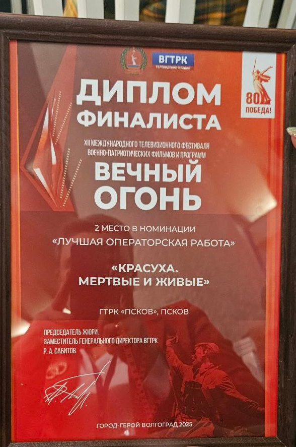 Сразу два фильма ГТРК "Псков" стали лауреатами конкурса военно-патриотических фильмов и программ "Вечный огонь"