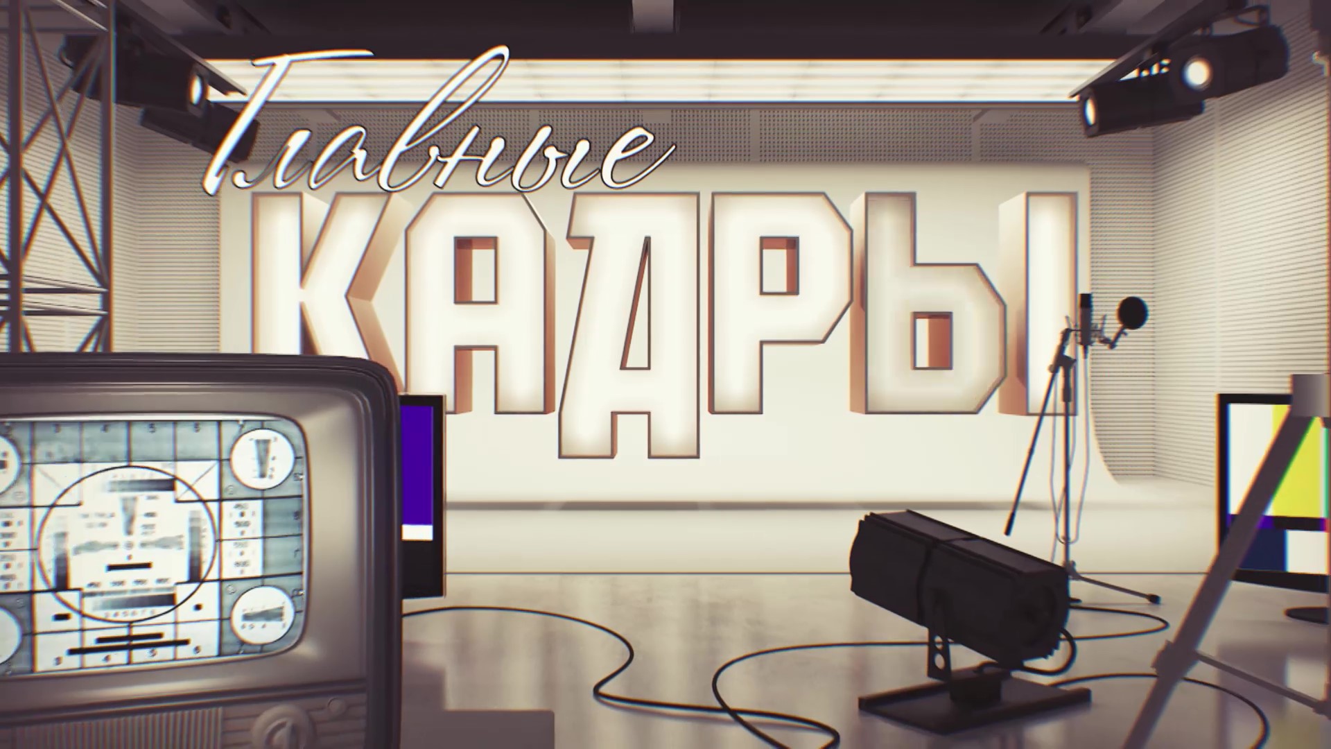 Главные кадры. История псковского телевидения. Эфир 04.11.2022