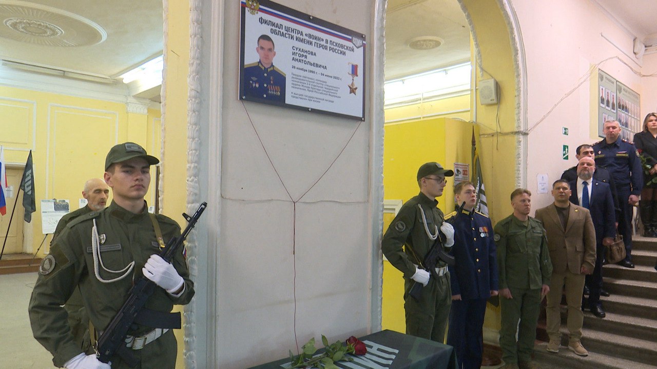 В Пскове открыли мемориальную доску Герою России Игорю Суханову: центр "Воин" будет носить его имя