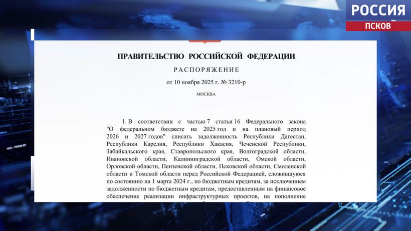 Правительство России списало Псковской области более 700 миллионов рублей по бюджетным кредитам
