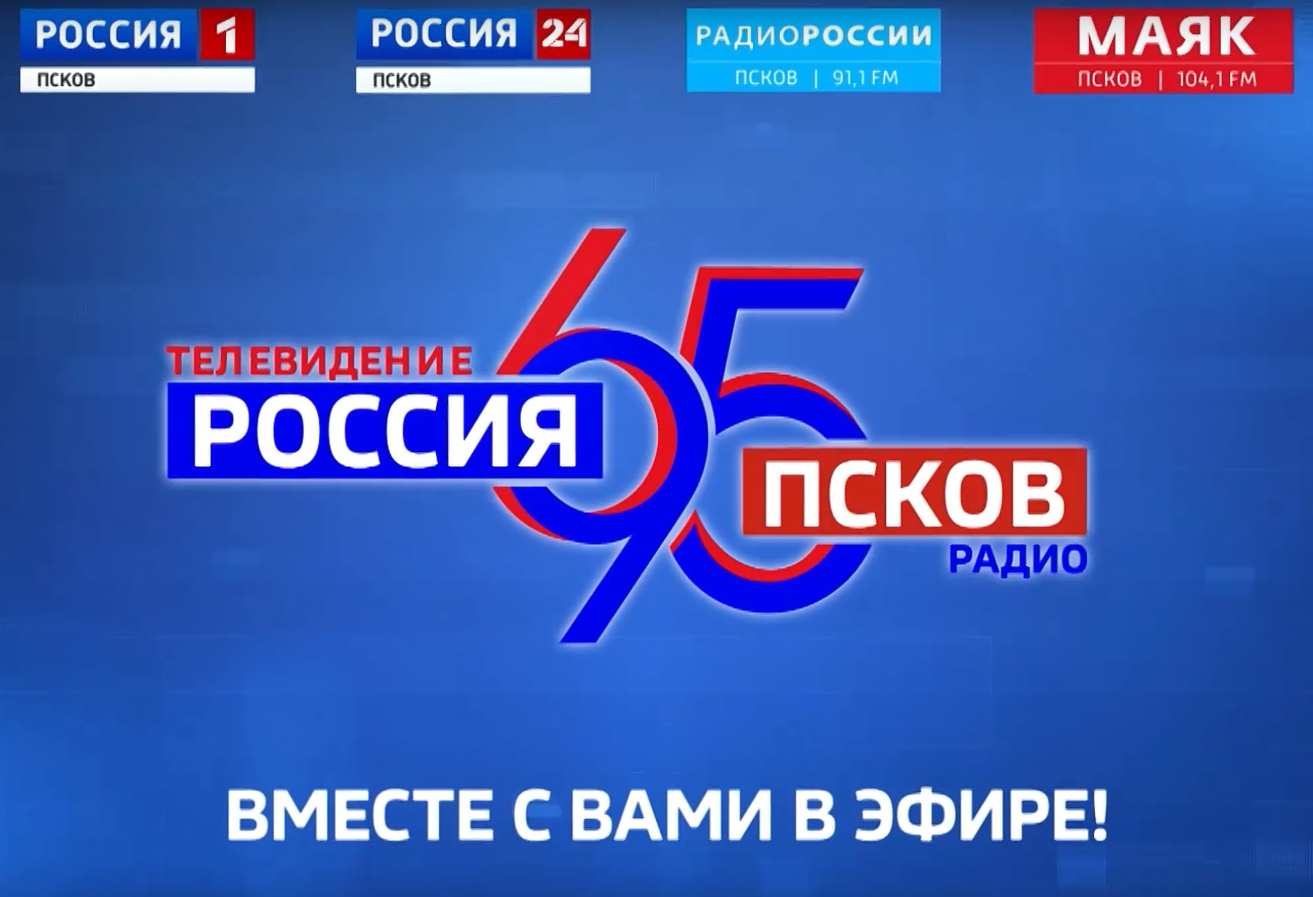 Трансляция торжественной церемонии в честь 95-летия с начала радиовещания и 65-летия с начала телевещания ГТРК "Псков"