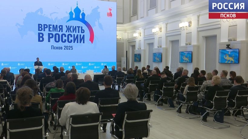 Всероссийская конференция "Время жить в России" открылась сегодня в Пскове 