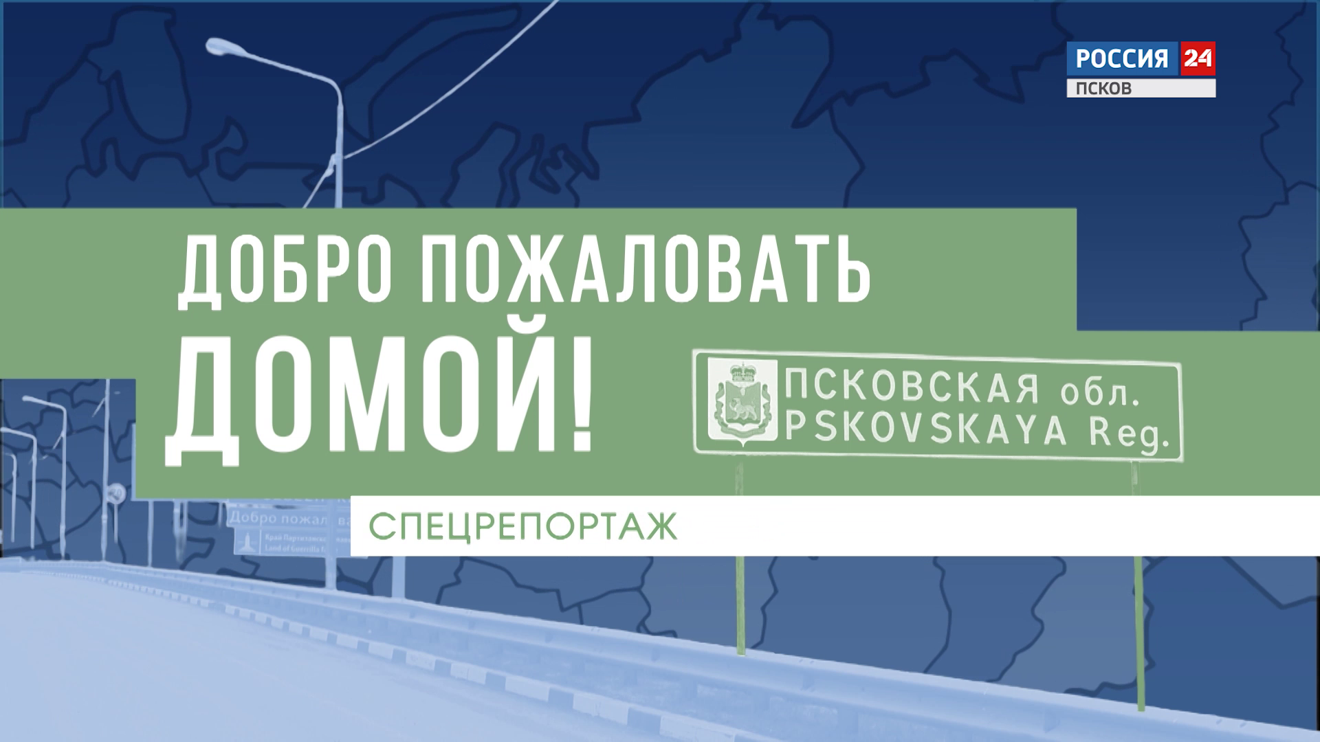 Спецрепортаж. Добро пожаловать домой. Эфир 21.10.2025