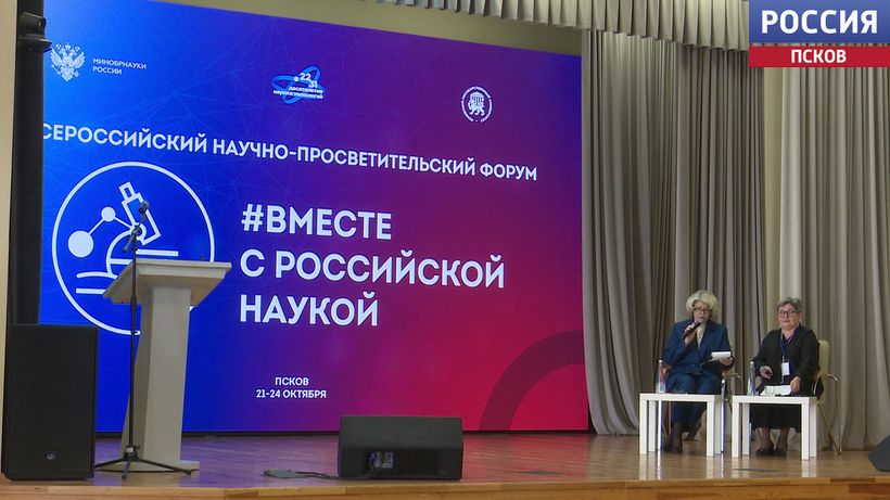 Всероссийский научно-просветительский форум "Вместе с российской наукой" проходит в ПсковГУ