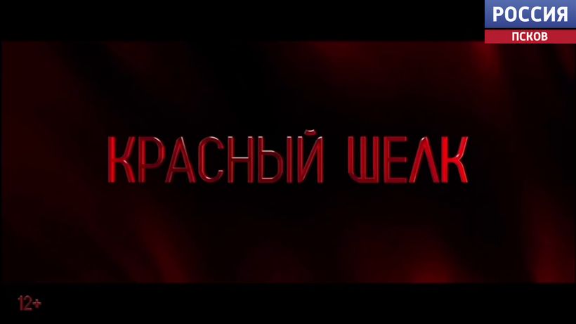 Фильм "Красный шелк", который снимали в том числе в Псковской области, стал лучшим на Пхеньянском международном кинофестивале 