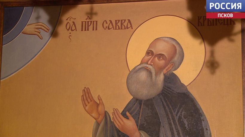 Русская православная церковь отмечает день памяти преподобного Саввы Крыпецкого 